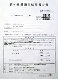 放射能検査報告書