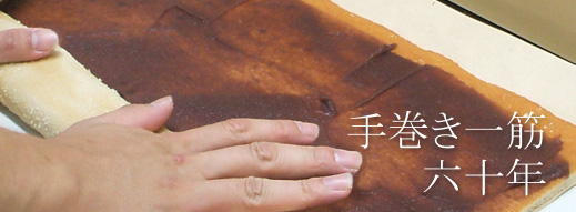 手巻き一筋 六十年