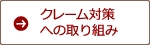 クレーム対策への取り組み