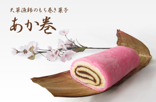 熊本県天草名物 あか巻