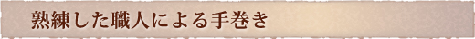 熟練した職人による手巻き