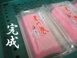 あか巻完成