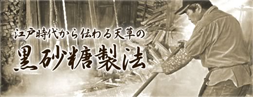 天草に江戸時代から伝わる　黒砂糖製法