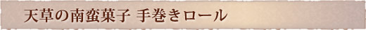 天草の南蛮菓子 手巻きロール